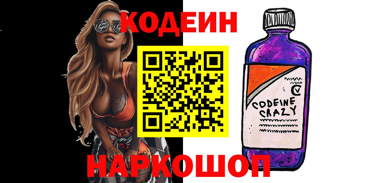Codein напиток Lean (лин)  Вход с VPN  Ростов Великий 